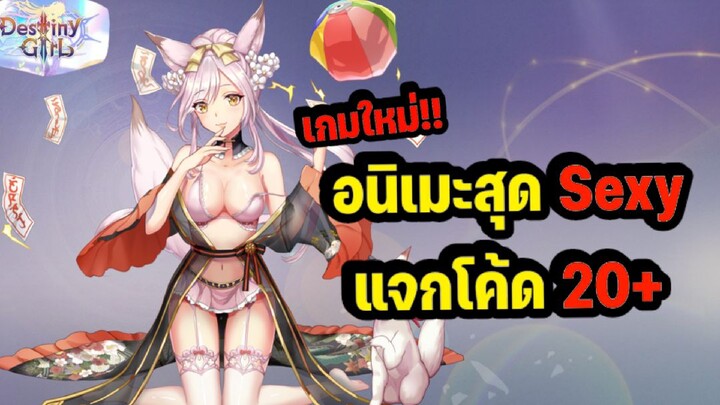 แนะนำเกมอนิเมะแนว Sexy ขยี้ใจ ขวัญใจชายชาตรีทั้งหลาย!! แจกโค้ด20+!! ของโคตรดีย์ | Destiny Girl