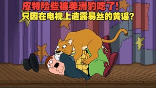 皮特差点被美洲狮吃了！只因在电视上造了路易斯的黄谣？S10E18