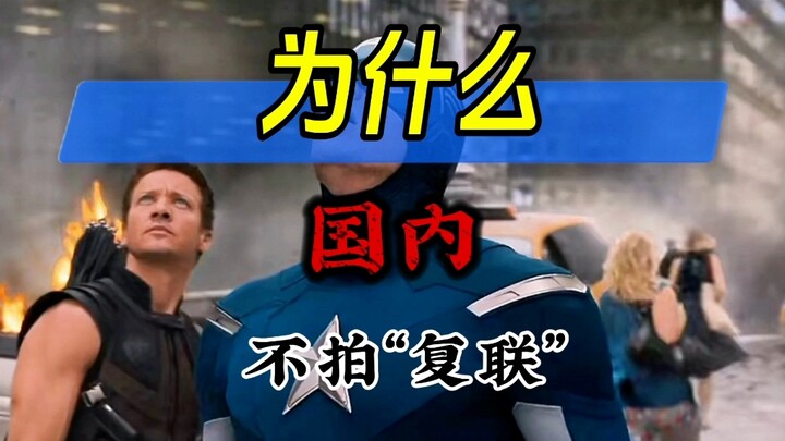 为何我国没有复联那种类似于大修士抵抗域外天魔入侵地球的电影？