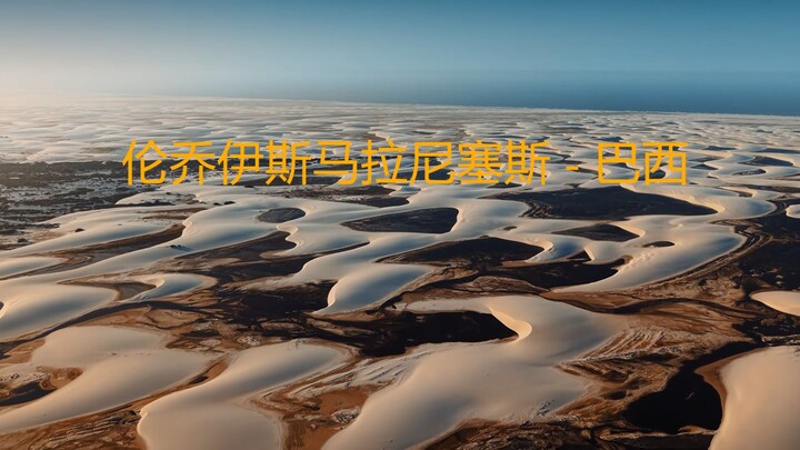 探索令人难以置信的伦索伊斯马拉赫塞斯！巴西马拉尼昂州。