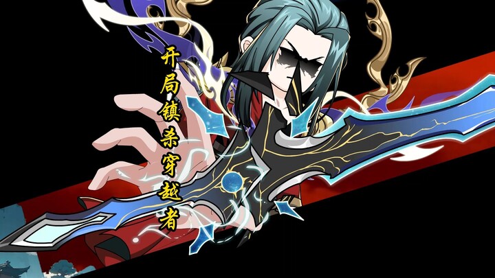 【大道通天】第一集 开局镇压穿越者