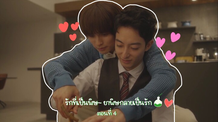 (ซับไทย) รักที่เป็นพิษ~ ยาพิษกลายเป็นรัก EP.4