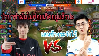 ช็อตเด็ด Talon Esports ปะทะ BAZAAR Gaming มี5เกม คนแพ้ไม่มีสิทธิ์พูดนะ !