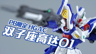 【我拼完啦】万代PB限定 HGAC 双子座高达01 高达模型素组流程