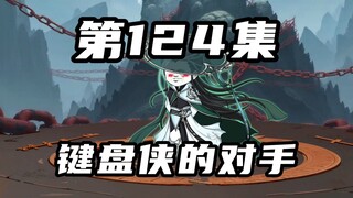 【山海归墟】 第124集：曾经的超级妖孽，邪键仙硬闯穷奇第二关