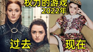 【权力的游戏】2022年· 演员过去vs现在!