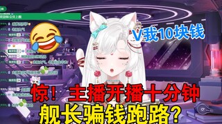 惊！开播十分钟，主播被舰长骗人跑路！