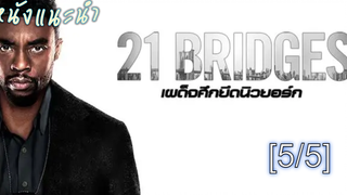 แนะนำ✔️21 Bridges เผด็จศึกยึดนิวยอร์ก_5