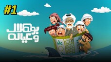 Bou Hilal Wi Eyalah [Arabic] Episode 1 (2025) (مدبلجة عربية)