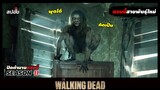 สรุปเนื้อเรื่อง ล่าสยองกองทัพผีดิบ ซีซั่น11 l The Walking Dead Season11 EP.6-7