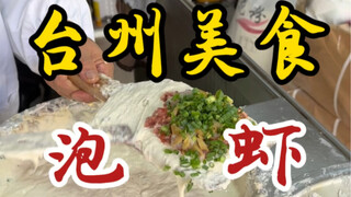 台州街头的小吃泡虾～又脆又香巨好吃！