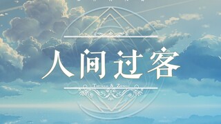 【原神/填词/公钟】人间过客