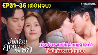 (ตอนจบ)จีบให้วุ่นลงทุนด้วยรัก Only For Love EP.31-36|เมื่อประธานพันล้านพลาดท่าได้นักข่าวสาวเป็นเมีย