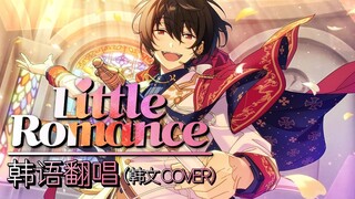 【โคฟเวอร์เกาหลี】การร้องเพลง "Little Romance" เป็นภาษาเกาหลีจะเป็นอย่างไร? Knights-Little Romance เวอ