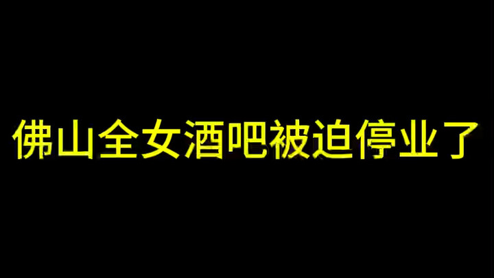Foshan’s all-female bar has been forced to close.