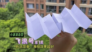 教你一款超简单波浪型纸飞机——飞浪号；折法简单、飞行效果好，超适合高空放飞。