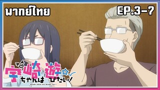 Uzaki-chan wa Asobitai! l EP.3-7 l พากย์ไทย