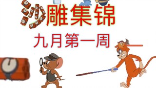 [Game Mobile Tom and Jerry] Điểm nổi bật của tượng cát tuần đầu tháng 9 - Truy tìm mục đích ban đầu 