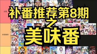【补番推荐08】84部美味番推荐（主观向）