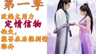 韩立&南宫婉定情信物缺失，后续剧情能否补充。【凡人修仙传】