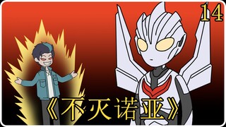 《不灭诺亚》14  新人物登场！