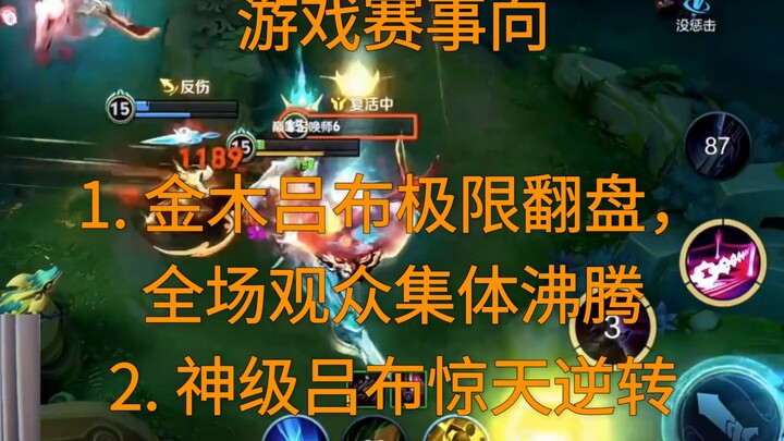 Esports Highlights: 1. Jinmu Lü Bu Stages an Epic Comeback, Sending the Entire Audience Into a Frenz