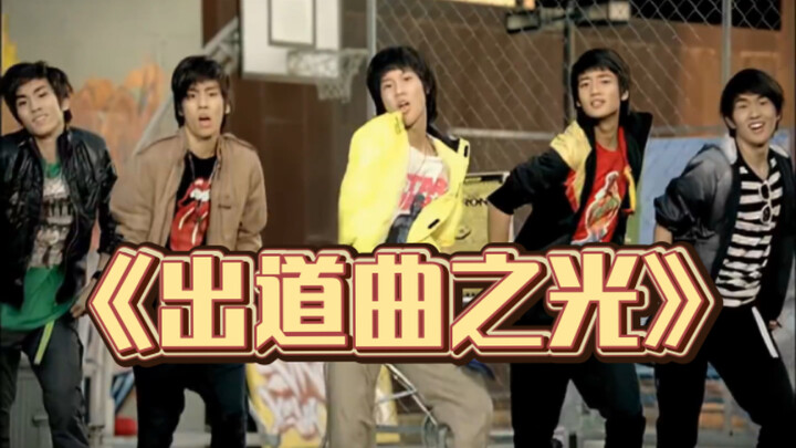 วิธีเปิดเพลงเดบิวต์ของบอยแบนด์ที่ถูกต้อง! รวมเพลงเดบิวต์ระดับตำนานของบอยแบนด์ ให้คุณฟินจนเต็มอิ่ม!!