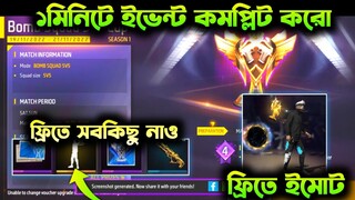 নতুন ইভেন্ট কমপ্লিট করুন| Bomb Squad 5v5 Cup free fire | free fire new event | ff new event today