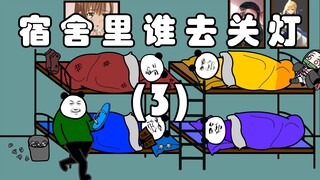 宿舍里谁去关灯（3）