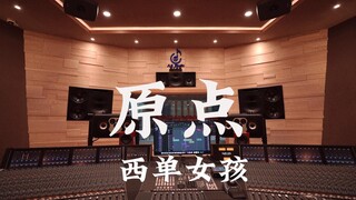 ฟังเพลงประกอบละครเรื่อง "Painting Jianghu: The Bad Guys" โดย Xidan Girl "Origin" ในสตูดิโอบันทึกเสีย
