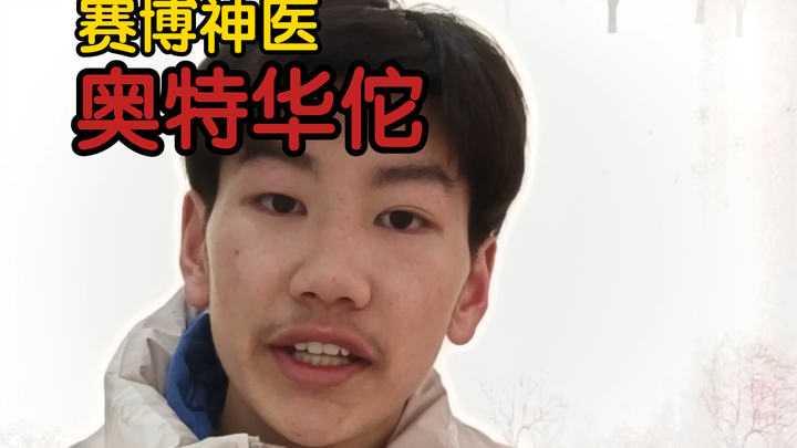 特摄神医奥特华佗3.0