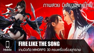 Fire Like The Song สุดยอดเกมมือถือแนว MMORPG กำลังภายใน ท่องยุทธภพ เปิดให้เล่นแล้ว