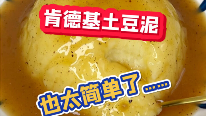 With just two potatoes, you can enjoy KFC-style mashed potatoes anytime!