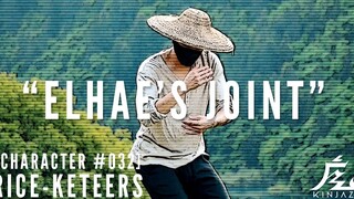Kinjaz Klassics｜Rice-keteers｜Anthony Lee安叔 编舞 “Elhae's Joint”