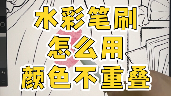 [Tutorial Procreate] Cara Pakai Brush Cat Air Supaya Warna Tidak Tumpang Tindih?! Tutorial Ilustrasi