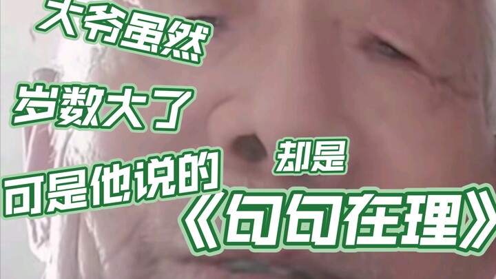 So spot on—this is just so real! Give it a huge thumbs up and listen up to what the old man has to s