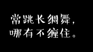 【李玉刚】常跳长绸舞，哪有不缠住