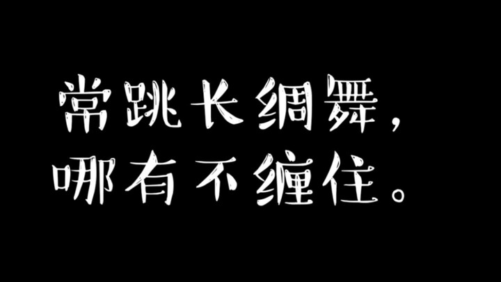 【Li Yugang】I often dance with long silk, so I will get entangled.