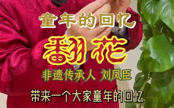 童年的回忆，手艺人自制翻花。一分钟翻出十八样花，每一朵花还对应一个成语！