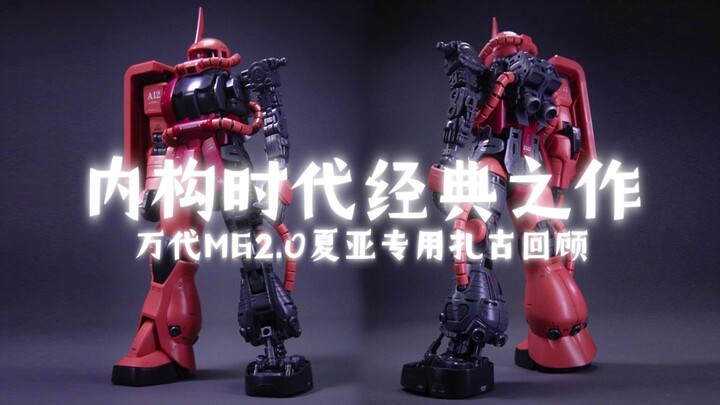 高达模型内构时代的经典之作！骨架太绝了！万代Mg2.0夏亚专用扎古回顾