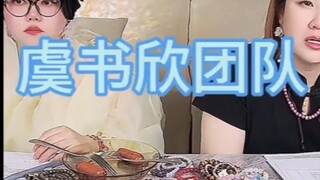 【双轨剧组】虞书欣# 何与#吃瓜 # 娱乐八卦 # 娱乐圈 # 王大发和小刘 直播切片