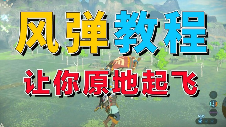 [The Legend of Zelda] Beginner's Guide to Wind Bomb Dual-Bomb Knockback [Principles + Techniques + R