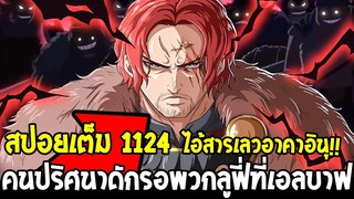 วันพีช [ สปอยเต็ม 1124 ] " ไอ้สารเลวอาคาอินุ !! คนปริศนาดักรอพวกลูฟี่ที่เอลบาฟ - OverReview