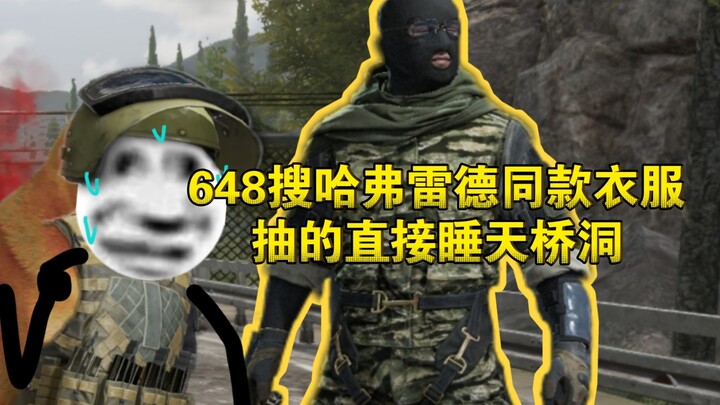 648 ดุเดือด! ต่อสู้ในโซนมืดด้วยชุดพรางจีลี่ แต่จับได้แล้วนอนหลับคาสะพานลอยเลย