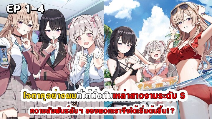 สปอยมังงะ - โอตาคุอย่างผมที่ได้นั่งกับสาวงามระดับ S ความสัมพันธ์ลับๆ จึงได้เริ่มต้นขึ้น!? ตอนที่ 1-4