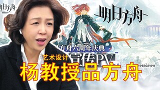 ศาสตราจารย์หยาง ผู้เชี่ยวชาญด้านศิลปะ วิเคราะห์ PV ครบรอบ 6 ปีของ Arknights