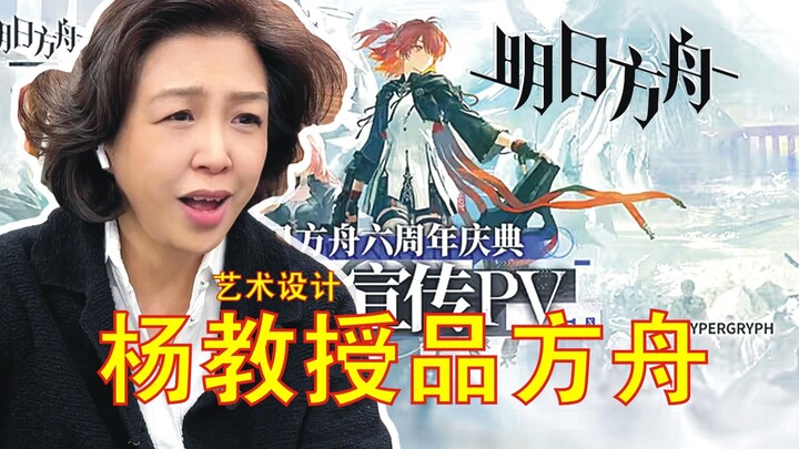 Giáo sư nghệ thuật Dương phân tích PV kỷ niệm 6 năm của "Arknights" – Giải thưởng Lao động Ngày 1 th