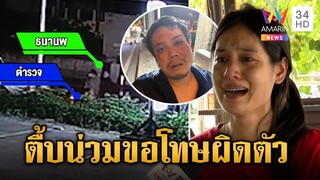 ตำรวจจับผิดตัวรุ่มสกรัมหนุ่มน่วม น้องปล่อยโฮต้องได้ความเป็นธรรม | ข่าวเย็นอมรินทร์ | 05 ธ.ค. 67