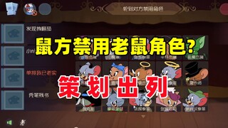 猫和老鼠手游：鼠方还能禁用老鼠角色的？