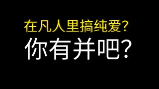 来凡人修仙传里搞纯爱？你可真有意思！！